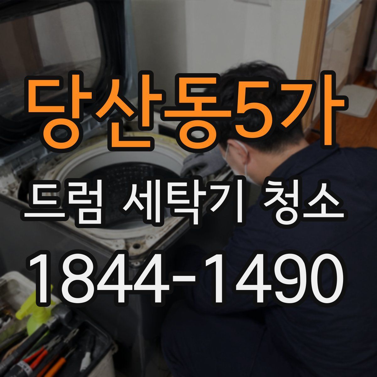 당산동5가 드럼 세탁기 청소