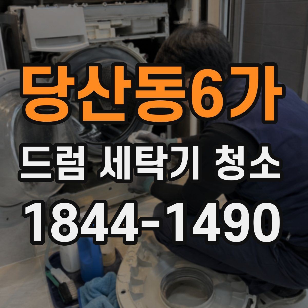 당산동6가 드럼 세탁기 청소 후 내부 찌꺼기 점검하는 순서