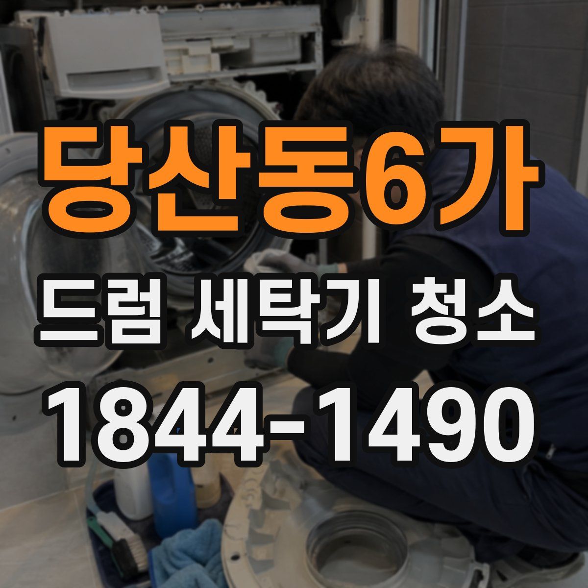 당산동6가 드럼 세탁기 청소