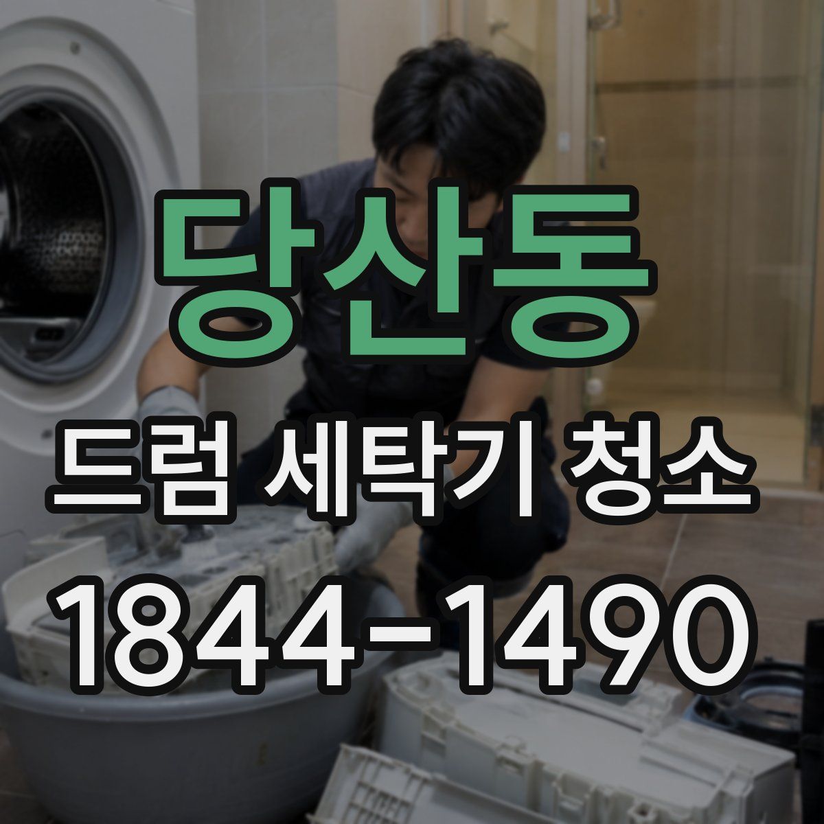 당산동 드럼 세탁기 청소