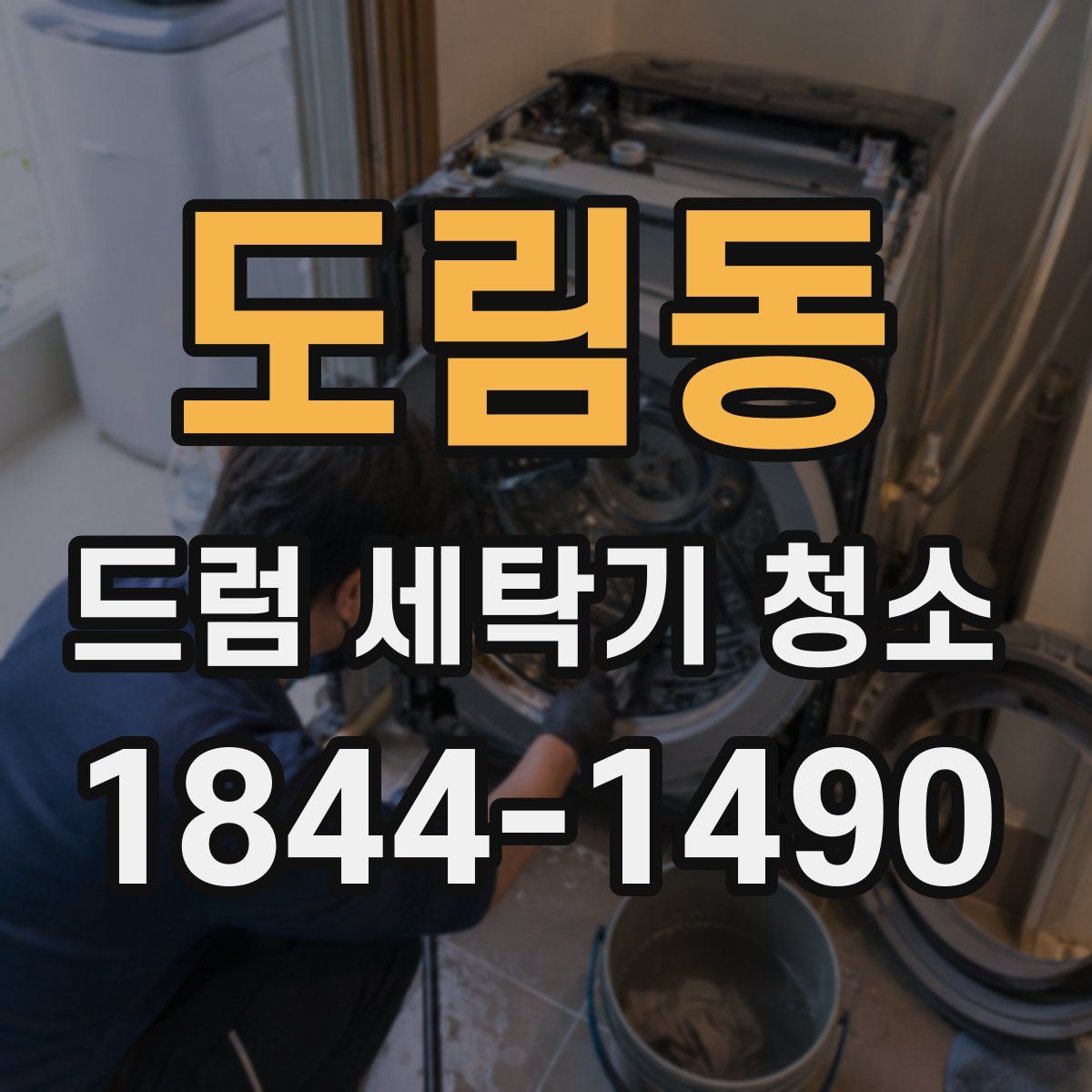 도림동 드럼 세탁기 청소
