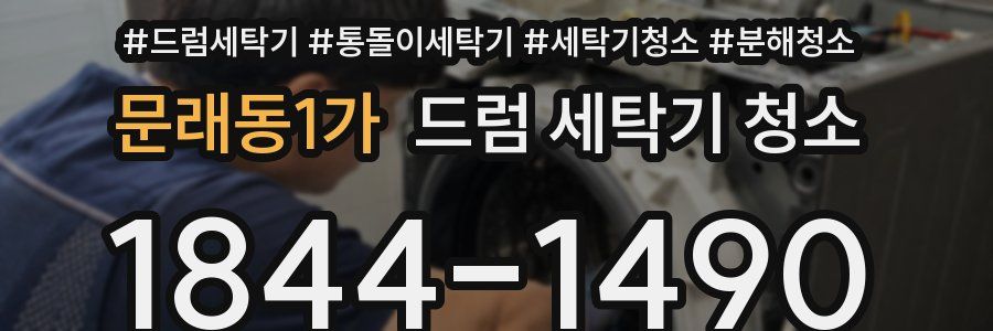 문래동1가 드럼 세탁기 청소