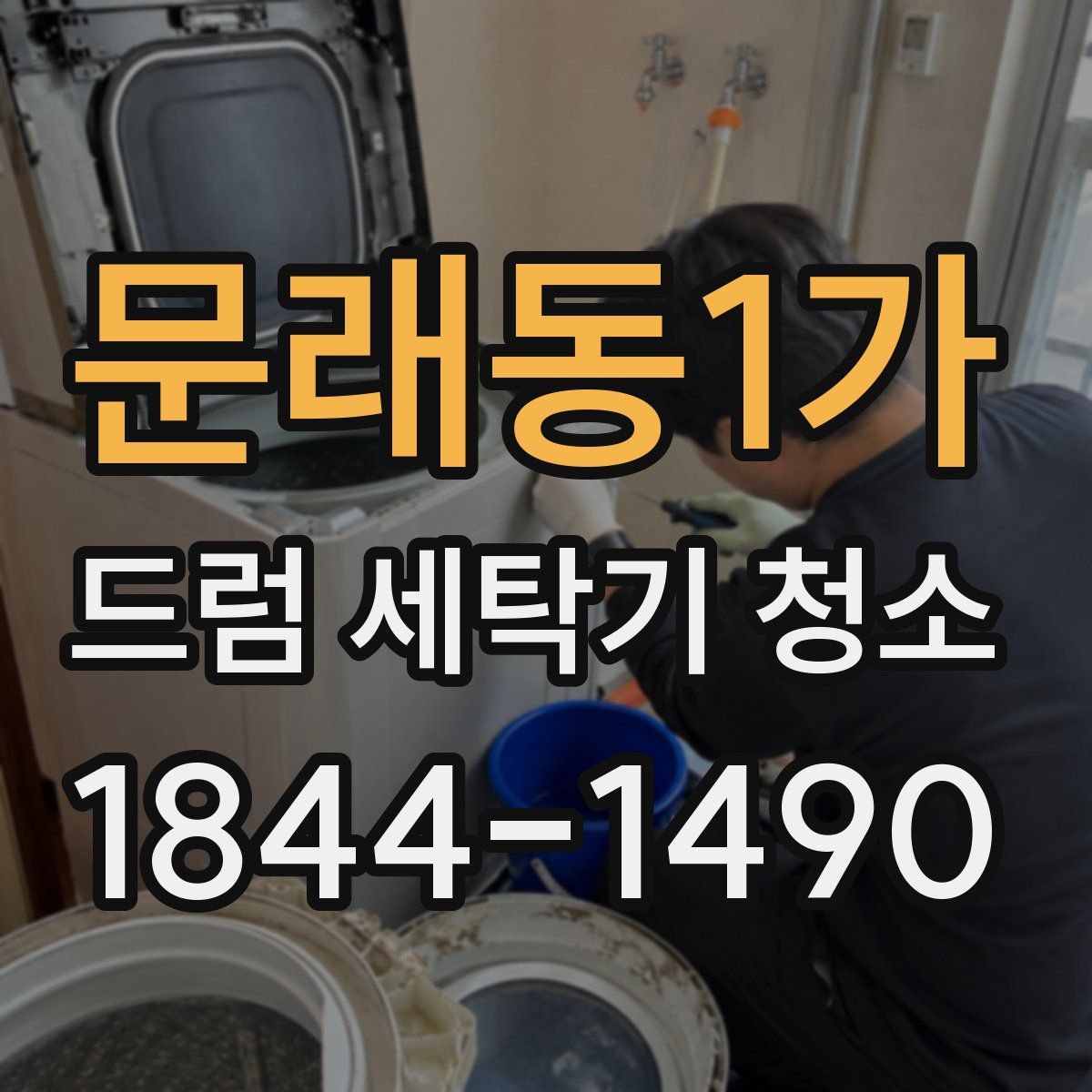 문래동1가 드럼 세탁기 청소