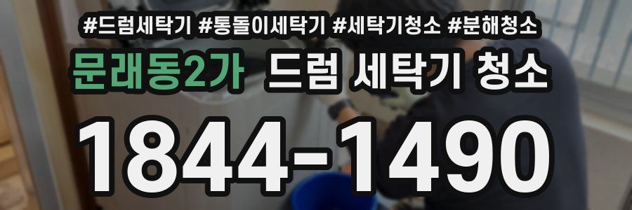 문래동2가 드럼 세탁기 청소