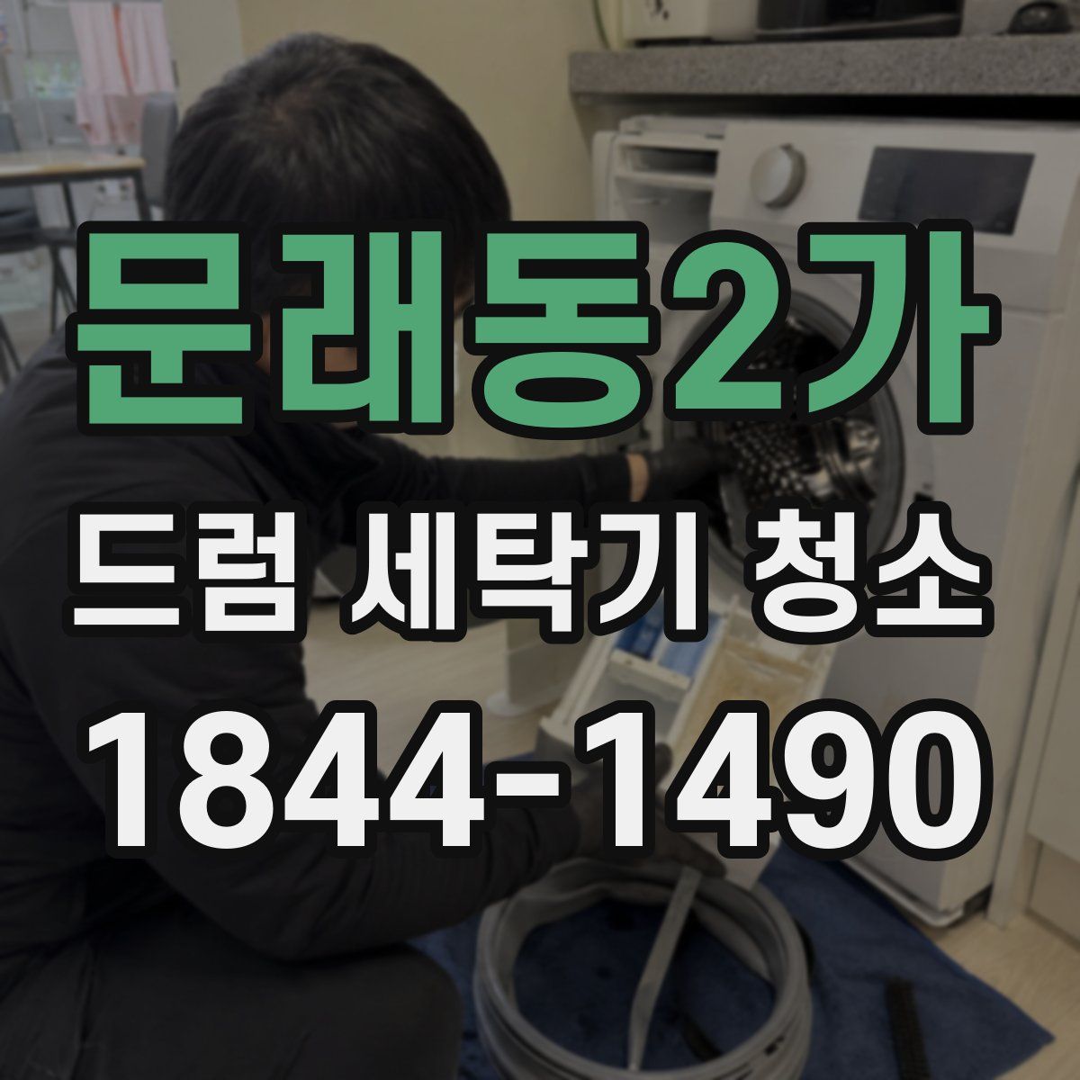 문래동2가 드럼 세탁기 청소