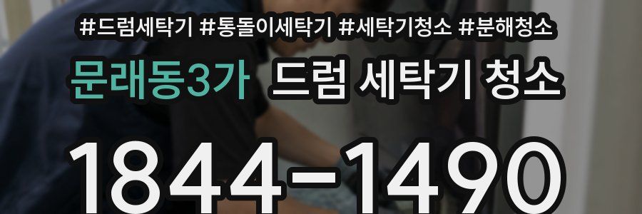 문래동3가 드럼 세탁기 청소
