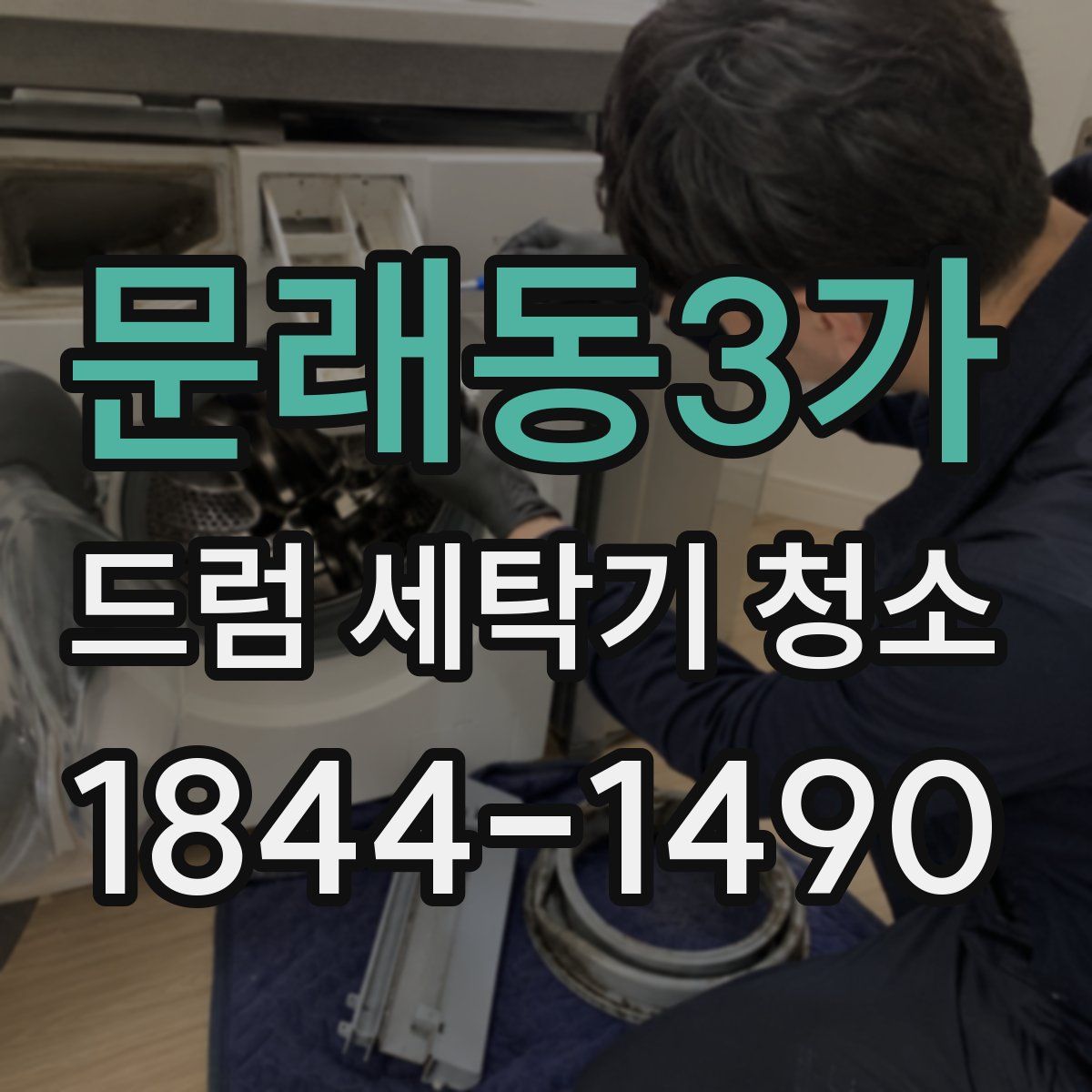 문래동3가 드럼 세탁기 청소