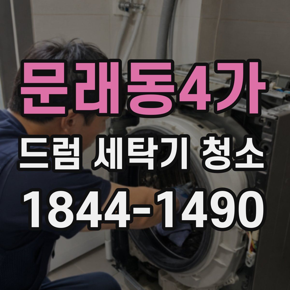 문래동4가 드럼 세탁기 청소