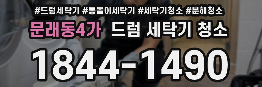 문래동4가 드럼 세탁기 청소