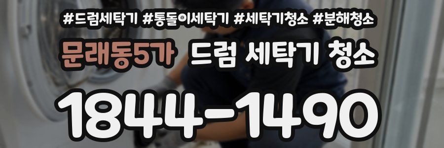 문래동5가 드럼 세탁기 청소