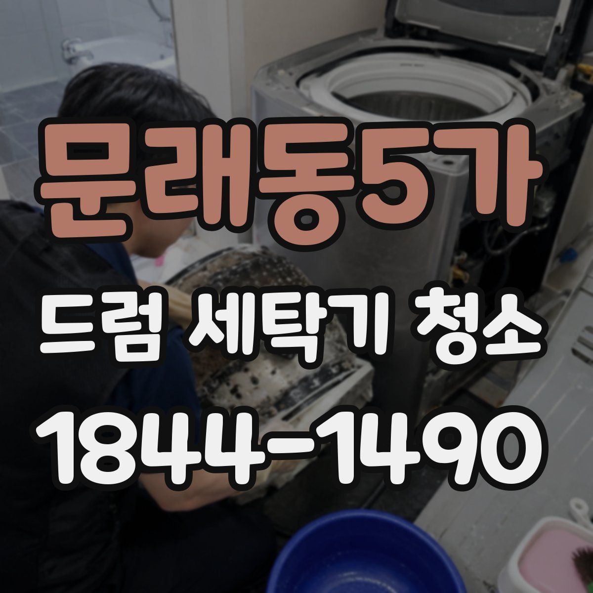 문래동5가 드럼 세탁기 청소