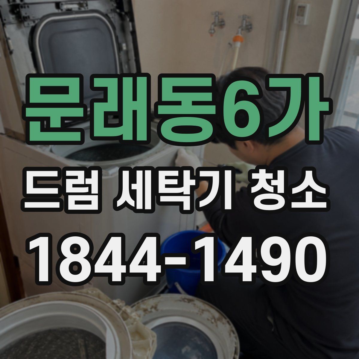문래동6가 드럼 세탁기 청소 뒤 세탁조 클리너 잔여 찌꺼기 살펴보기 포인트