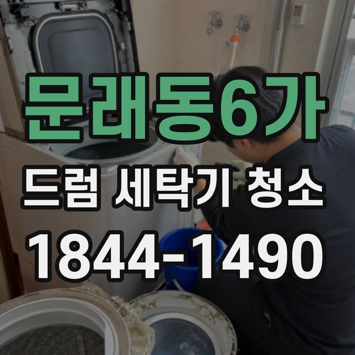 문래동6가 드럼 세탁기 청소