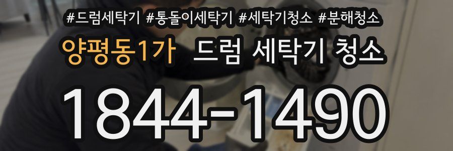 양평동1가 드럼 세탁기 청소