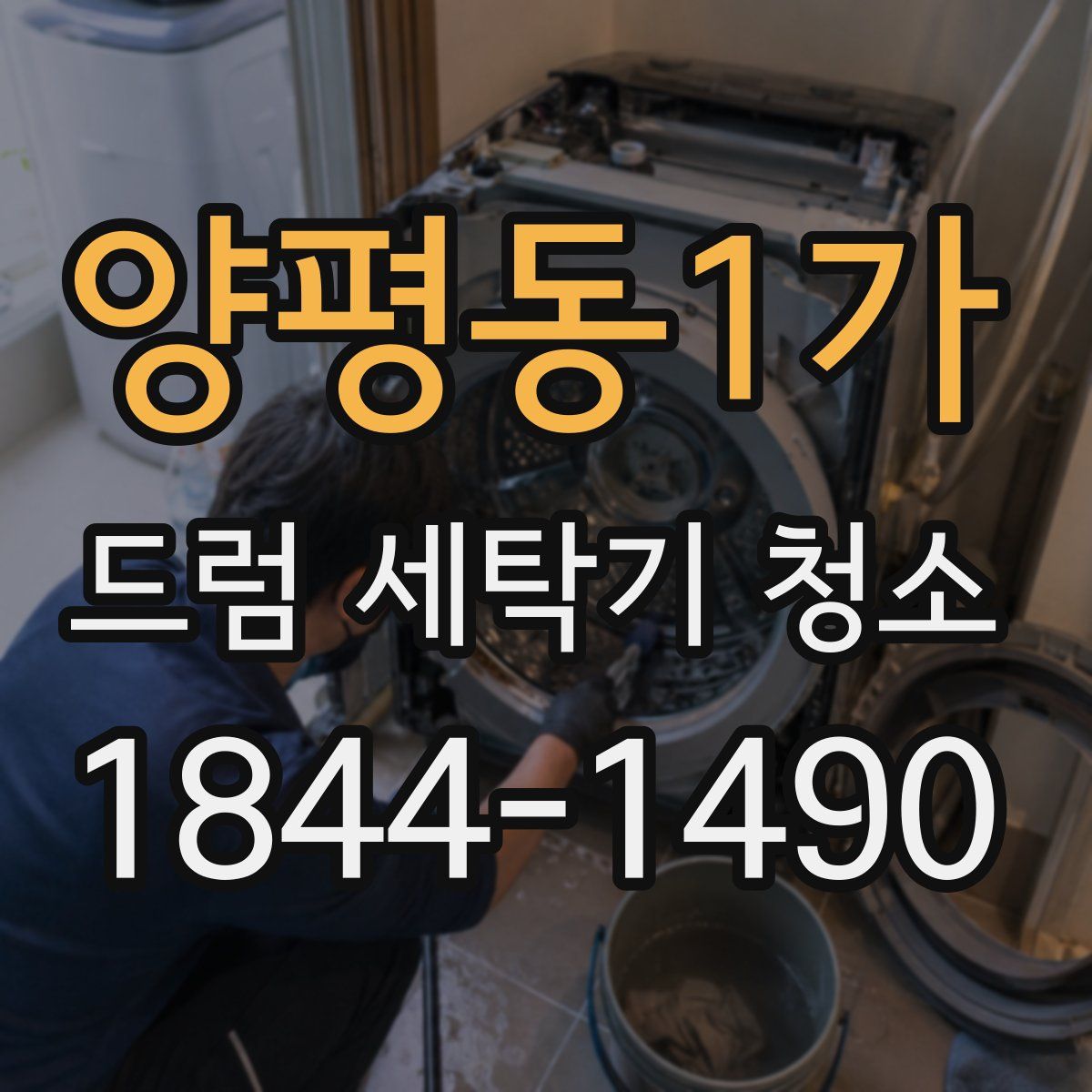 양평동1가 드럼 세탁기 청소