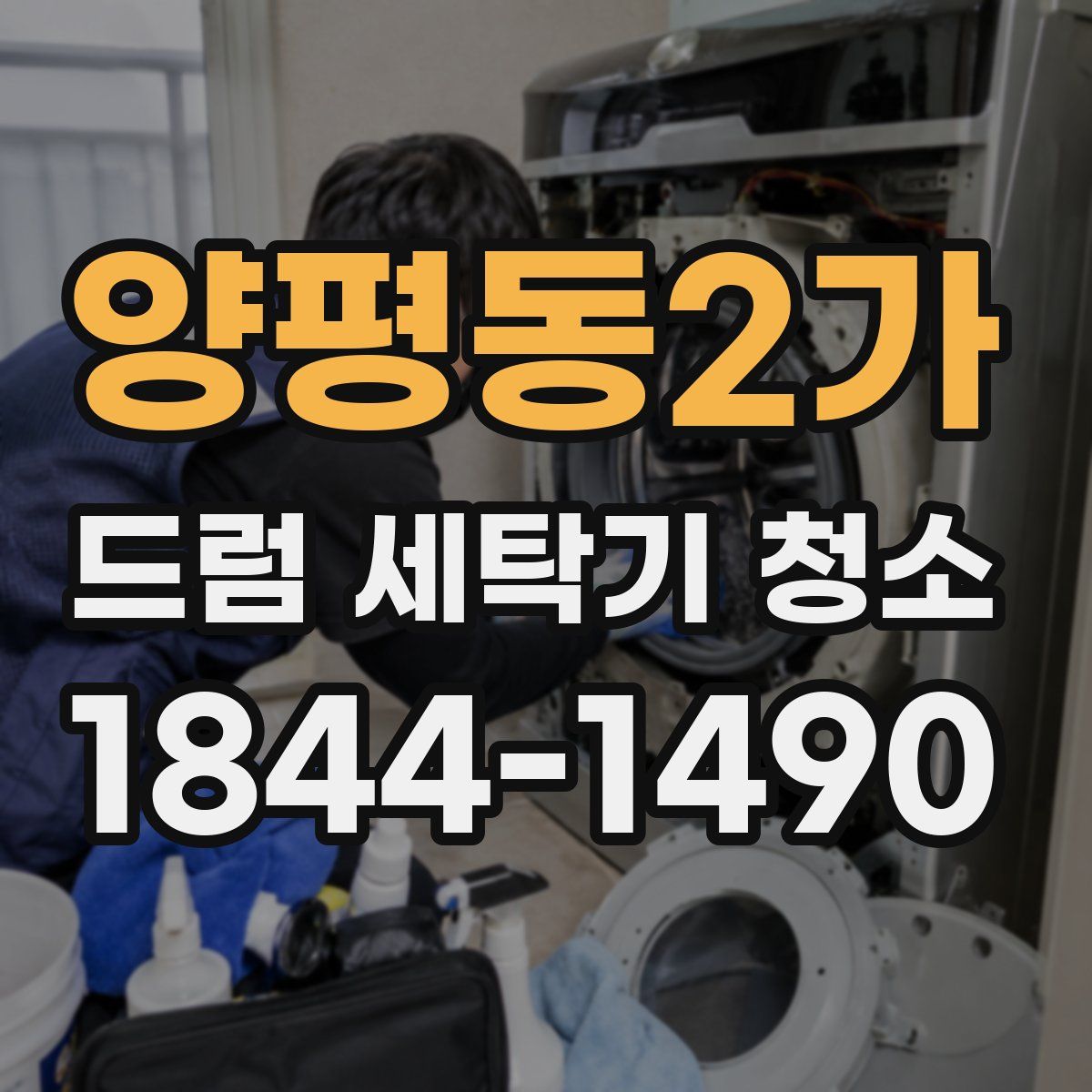 양평동2가 드럼 세탁기 청소