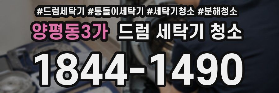 양평동3가 드럼 세탁기 청소