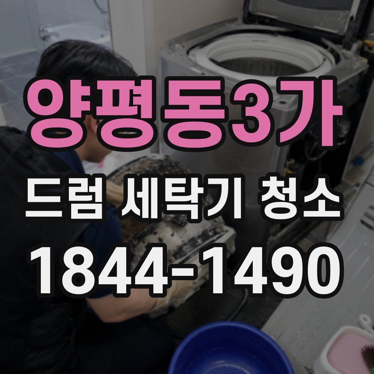 양평동3가 드럼 세탁기 청소