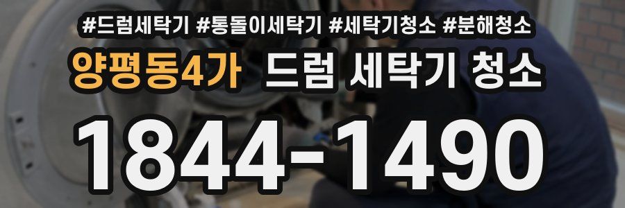 양평동4가 드럼 세탁기 청소