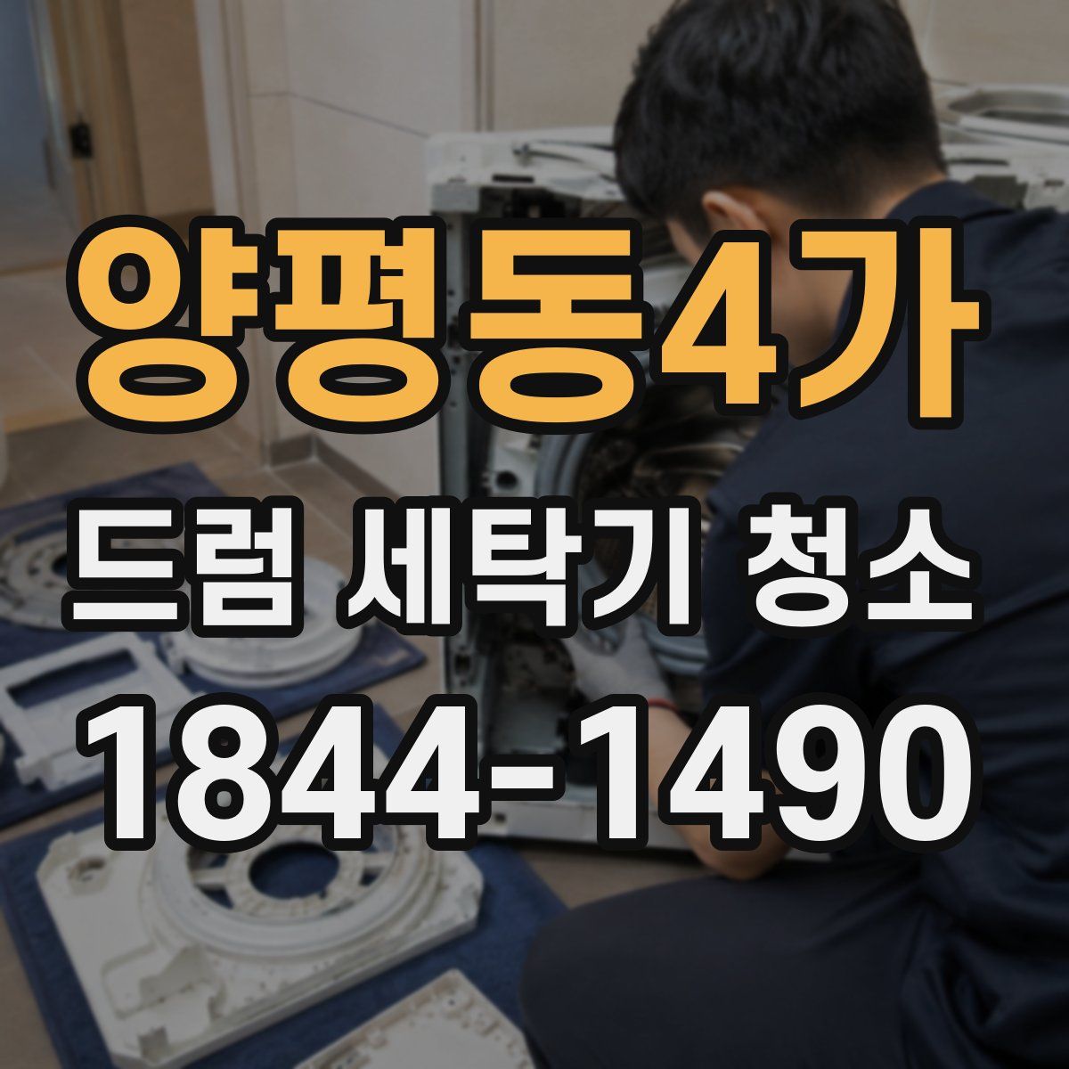 양평동4가 드럼 세탁기 청소