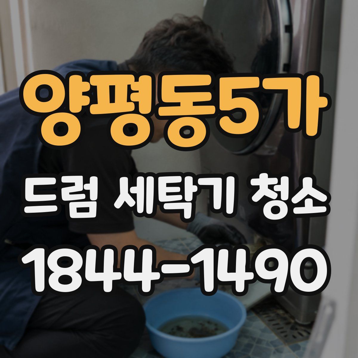 양평동5가 드럼 세탁기 청소