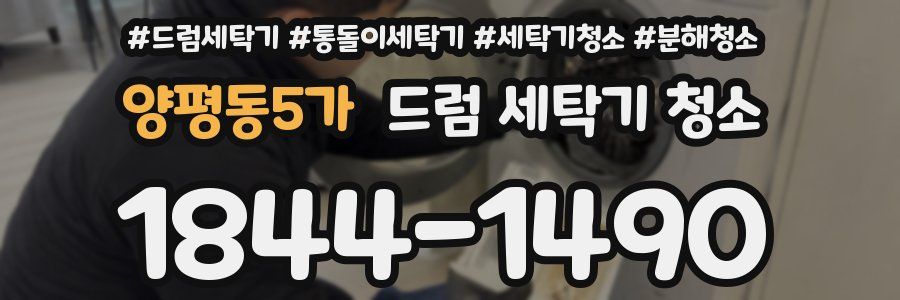 양평동5가 드럼 세탁기 청소