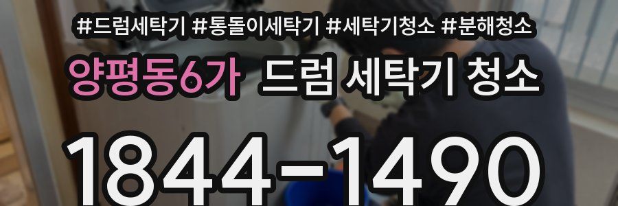 양평동6가 드럼 세탁기 청소