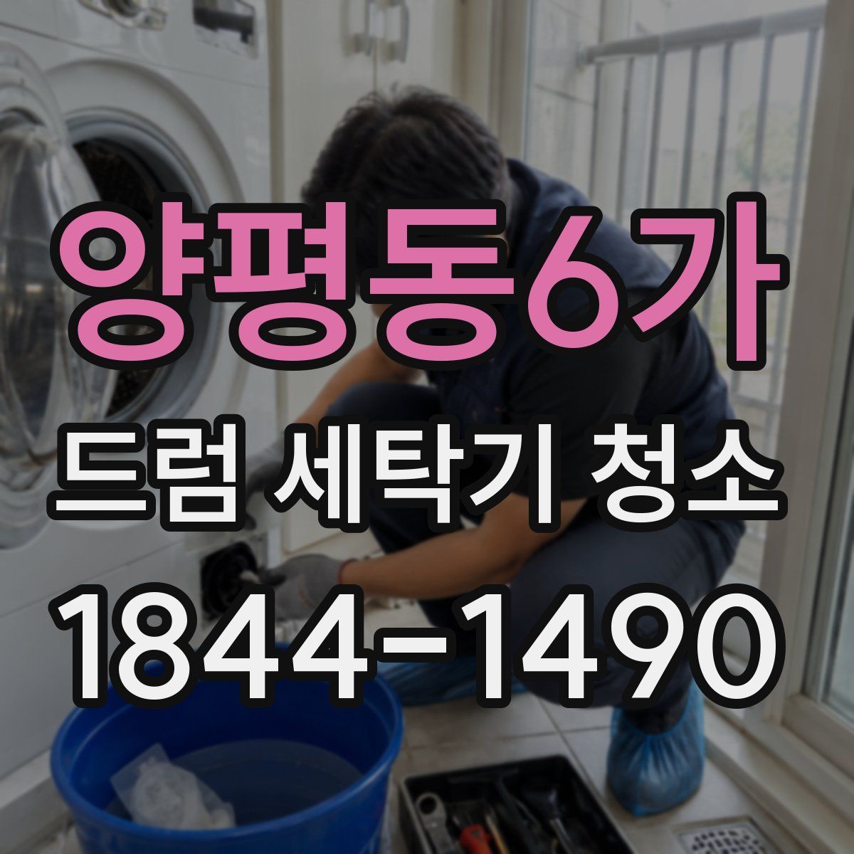 양평동6가 드럼 세탁기 청소