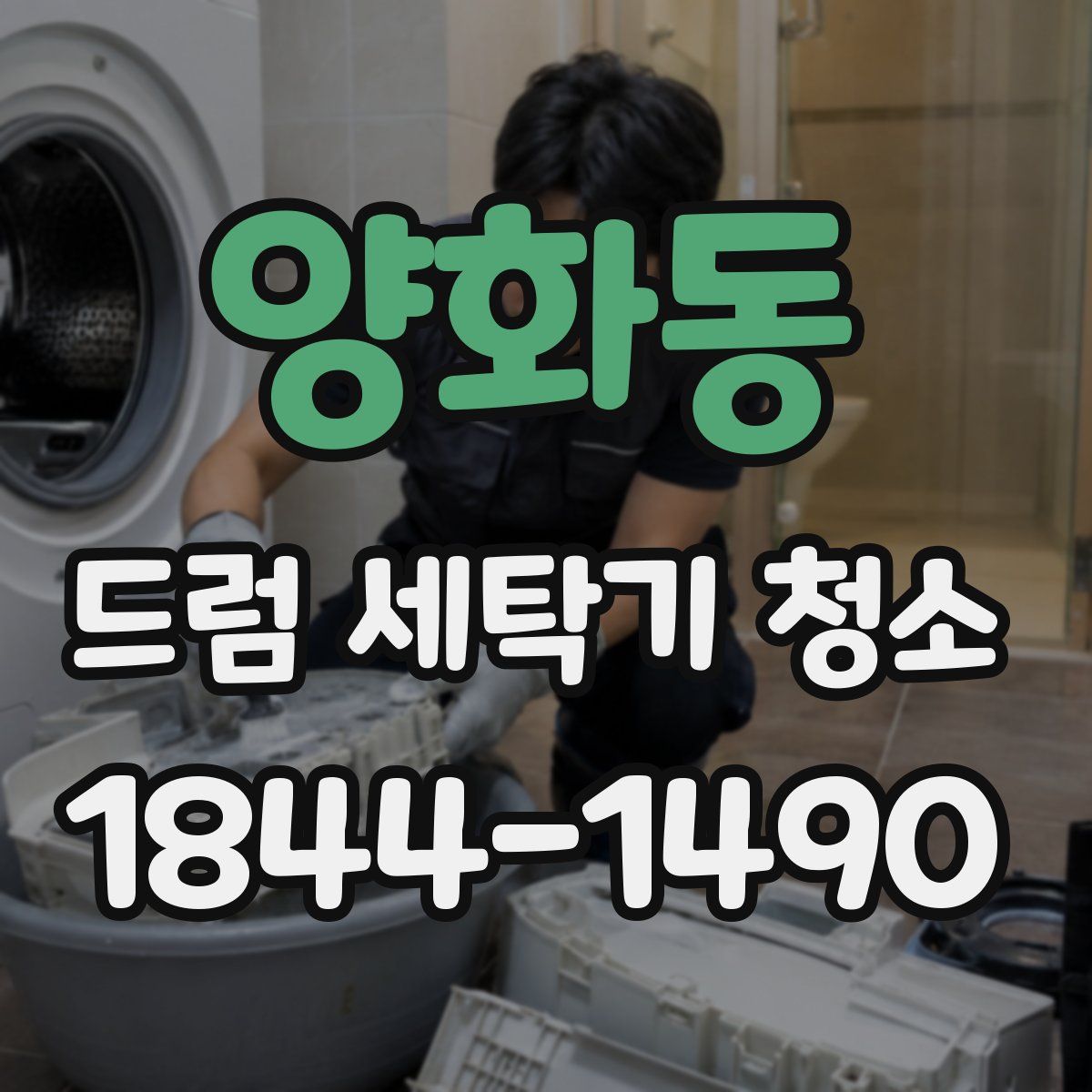 양화동 드럼 세탁기 청소
