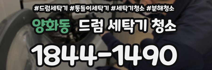 양화동 드럼 세탁기 청소