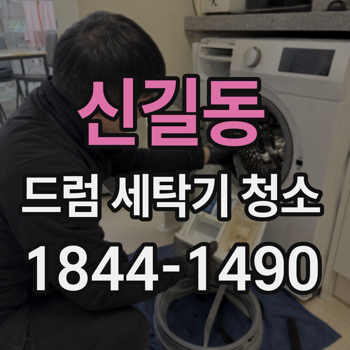 신길동 드럼 세탁기 청소