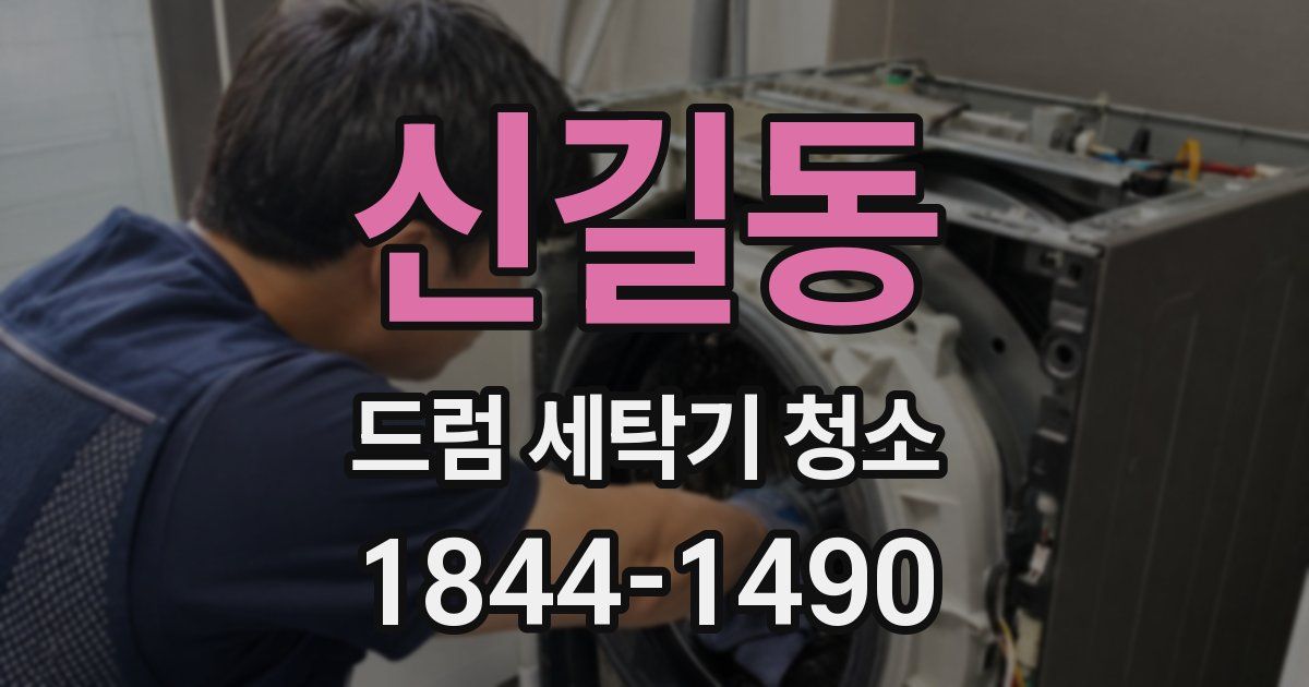 신길동 드럼 세탁기 청소