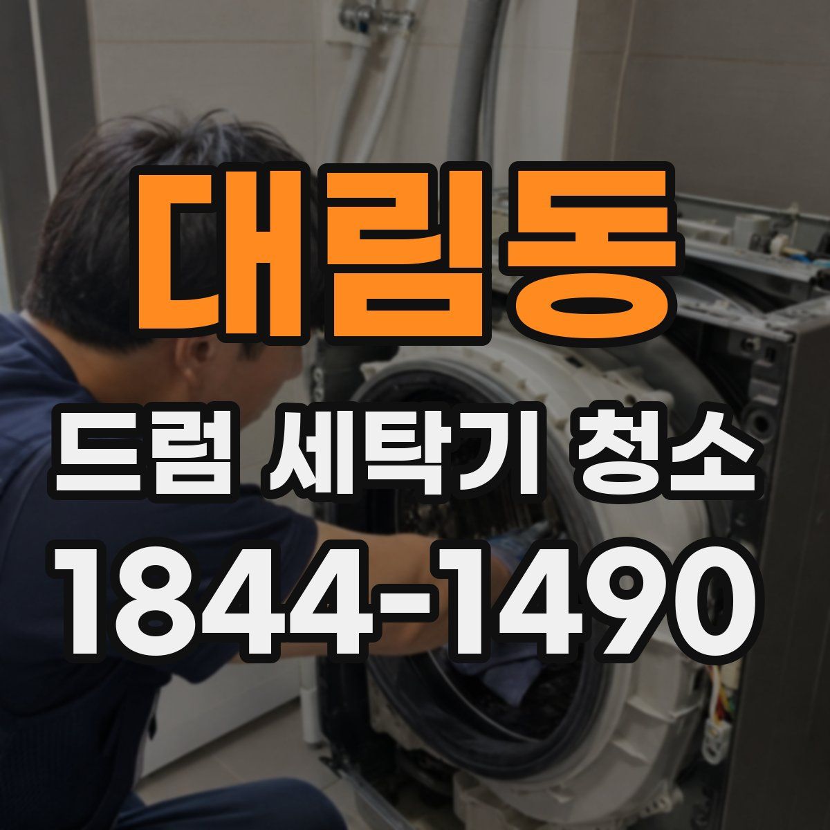 대림동 드럼 세탁기 청소