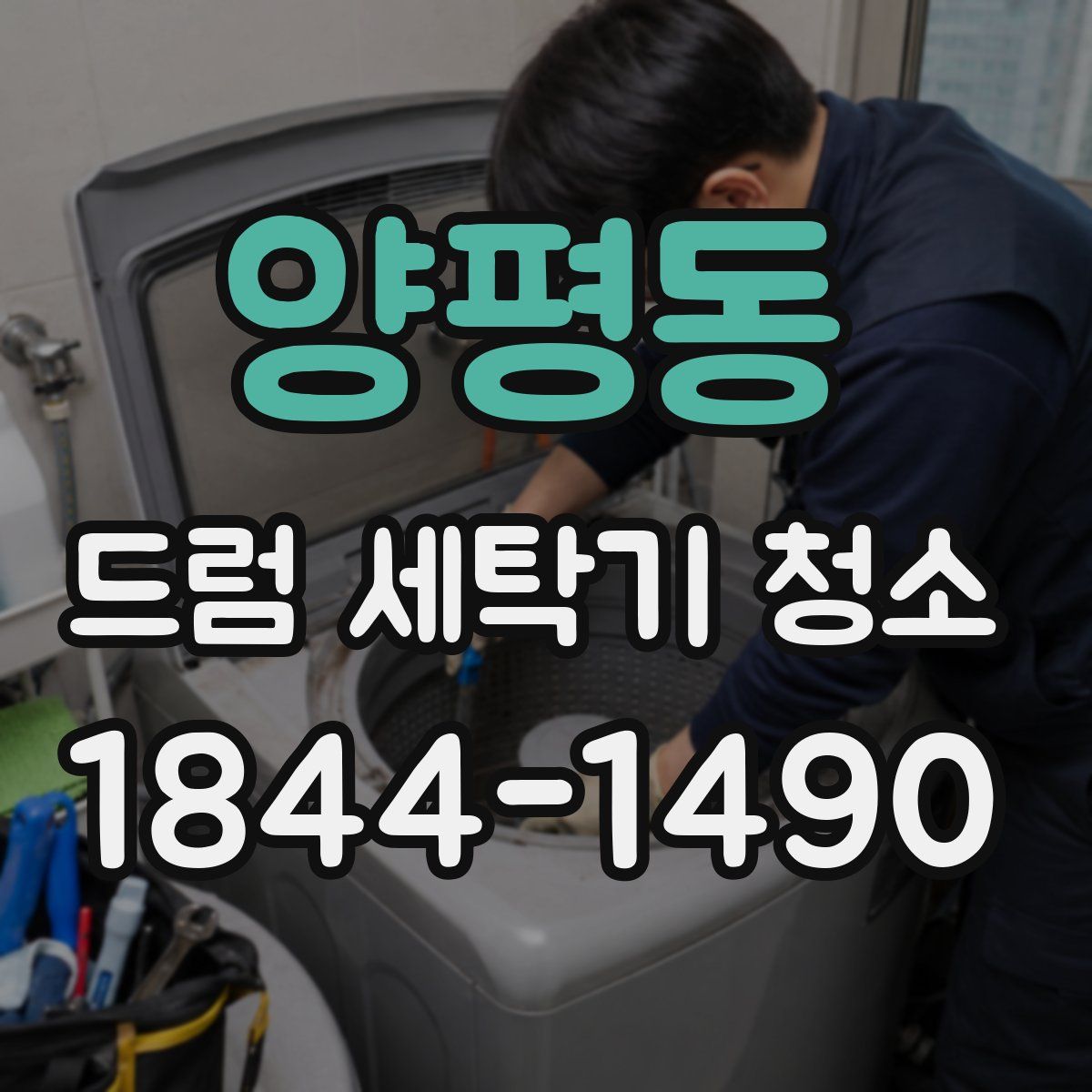 양평동 드럼 세탁기 청소