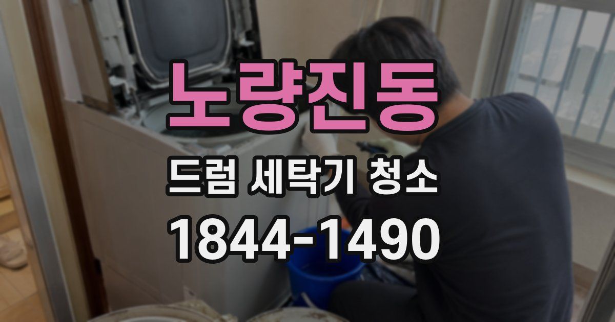 노량진동 드럼 세탁기 청소