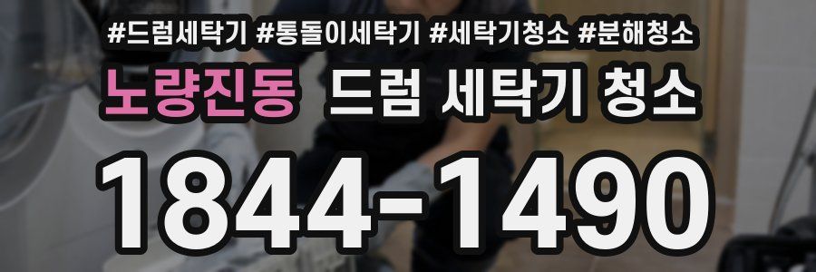 노량진동 드럼 세탁기 청소