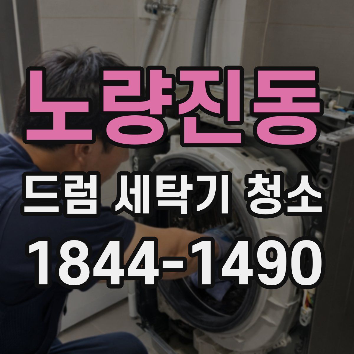 노량진동 드럼 세탁기 청소
