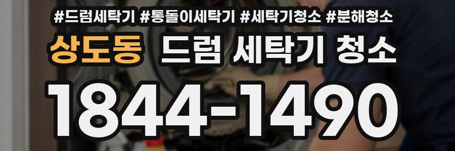 상도동 드럼 세탁기 청소