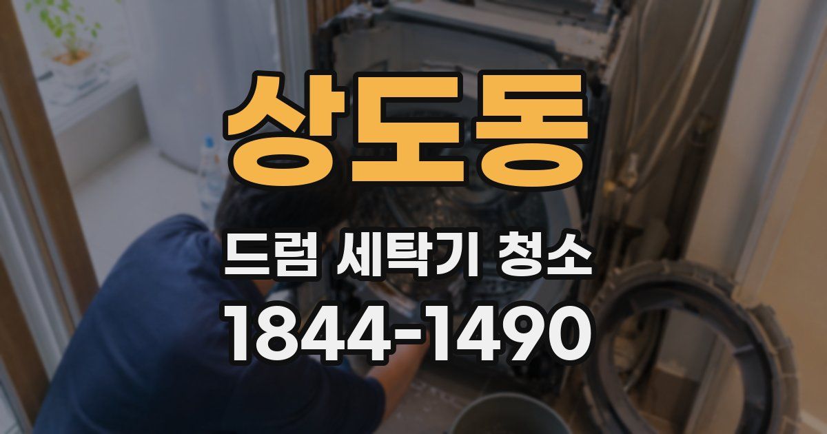 상도동 드럼 세탁기 청소