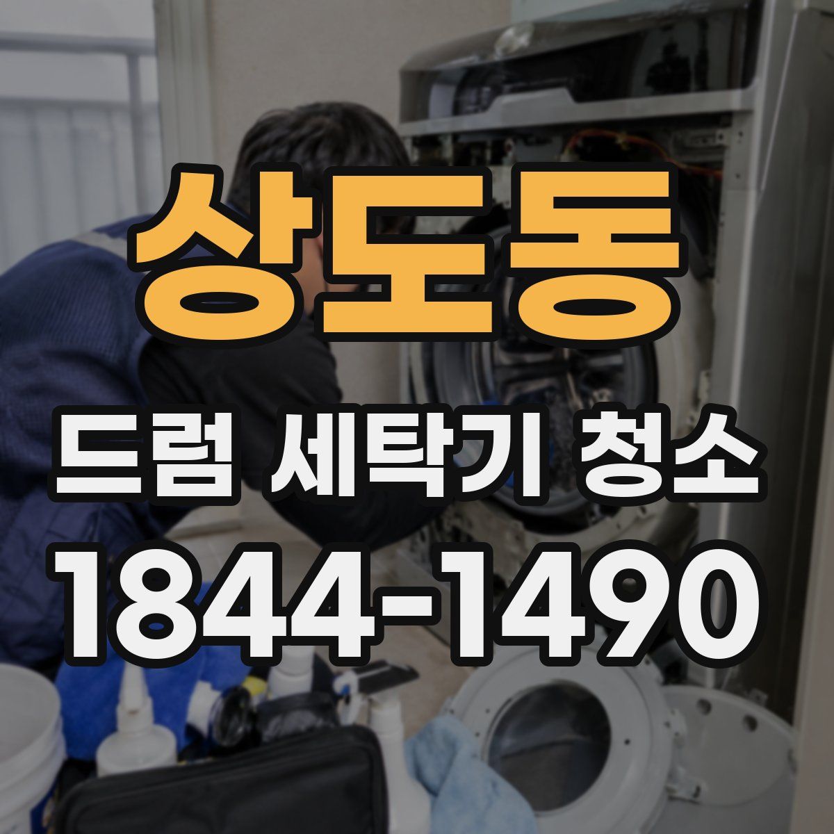 상도동 드럼 세탁기 청소