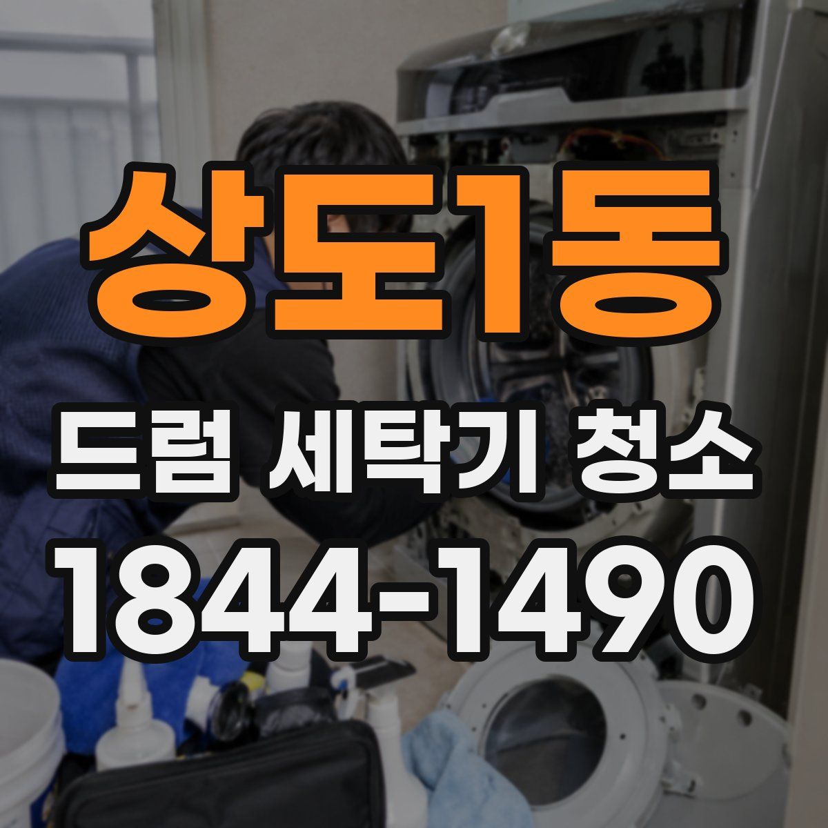 상도1동 드럼 세탁기 청소