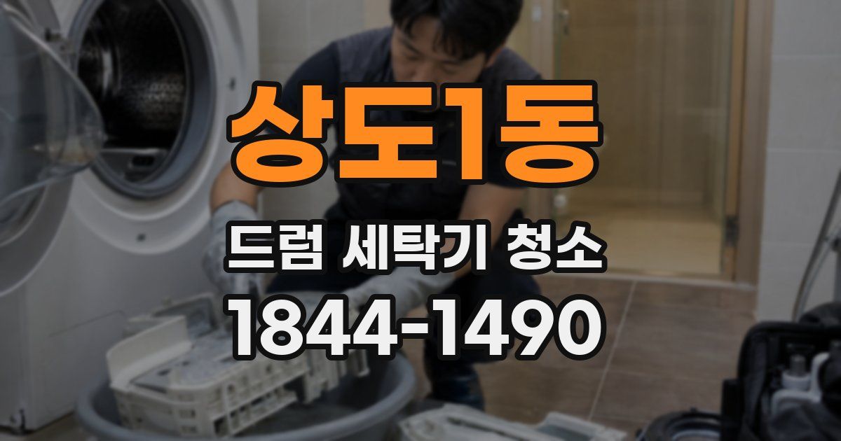 상도1동 드럼 세탁기 청소