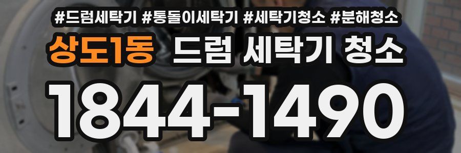 상도1동 드럼 세탁기 청소