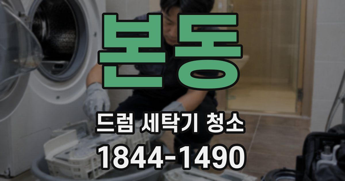 본동 드럼 세탁기 청소