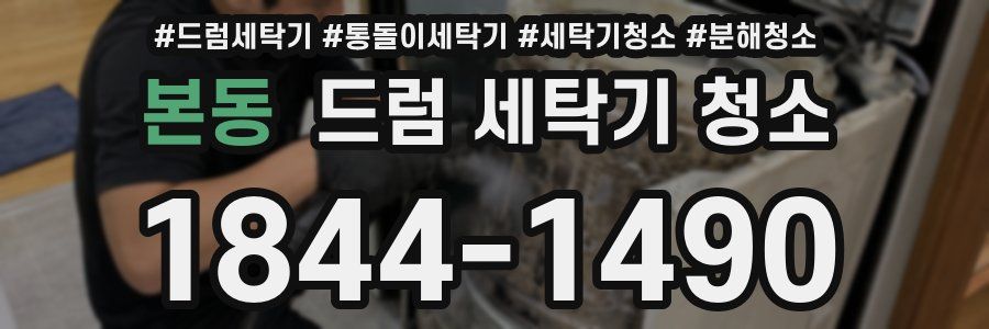 본동 드럼 세탁기 청소