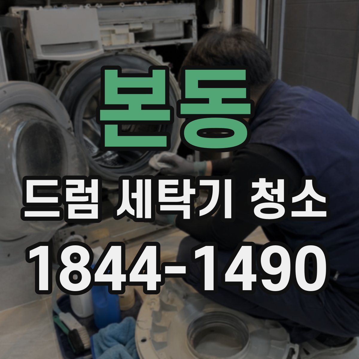 본동 드럼 세탁기 청소