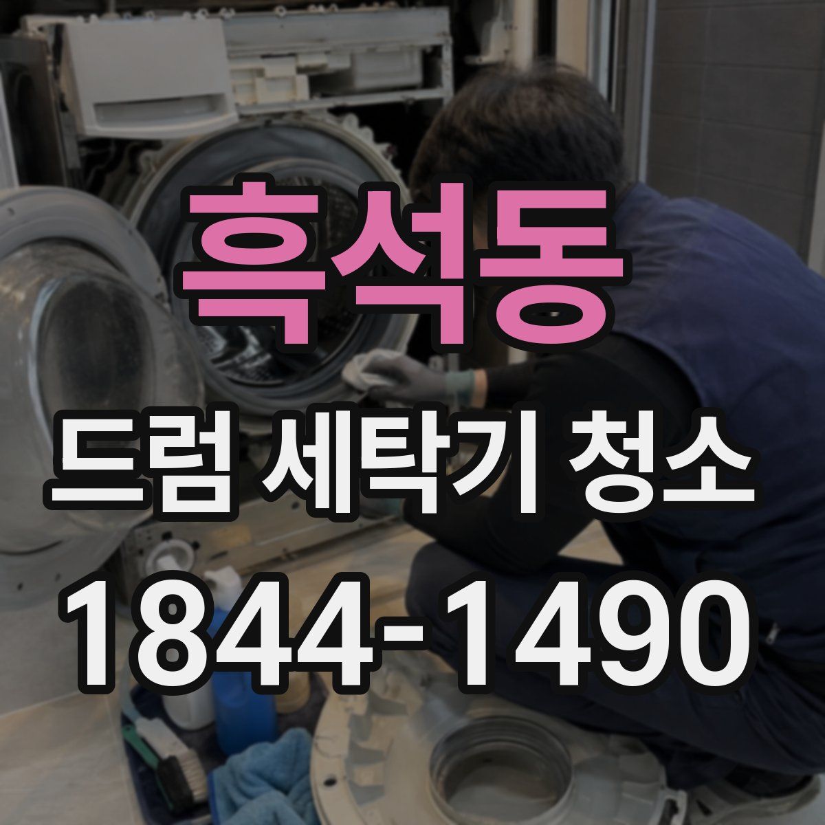 흑석동 드럼 세탁기 청소