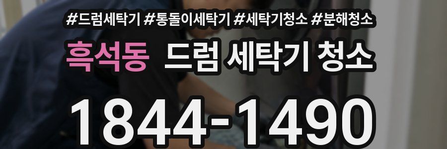 흑석동 드럼 세탁기 청소