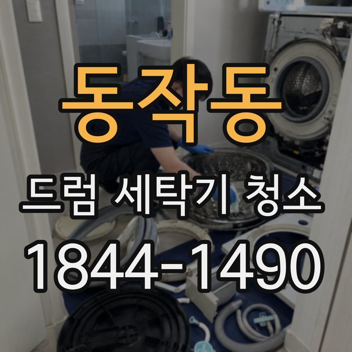 동작동 드럼 세탁기 청소