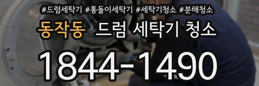 동작동 드럼 세탁기 청소